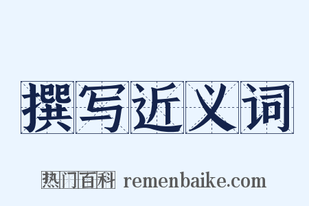 撰写近义词是什么意思的图片